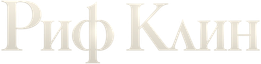Риф Клин